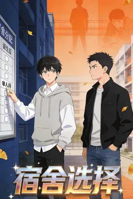宿舍选择