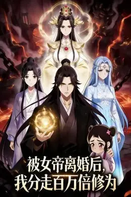 被女帝离婚后，我分走百万倍修为