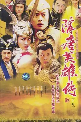 隋唐英雄传