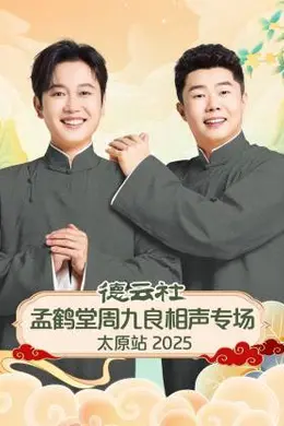 德云社孟鹤堂周九良相声专场太原站 2025