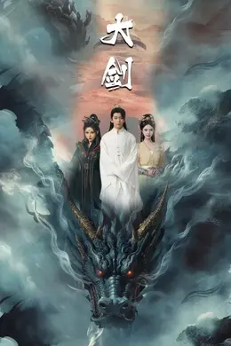 大剑短剧版