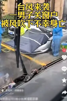 江苏昆山一男子“关窗被风吹下楼身亡”?社区:警方正调查具体原因
