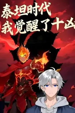 泰坦时代：我觉醒了十凶动态漫画