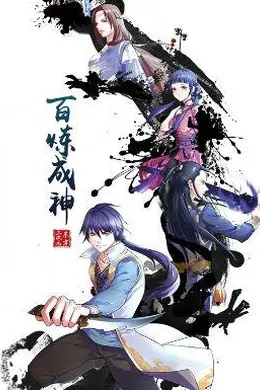 百炼成神  动漫