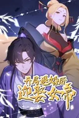 开局退婚后迎娶女帝