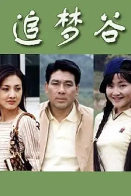 追梦谷