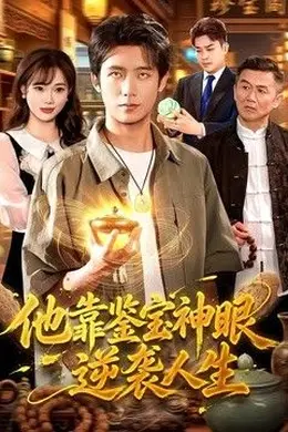 他靠鉴宝神眼逆袭人生