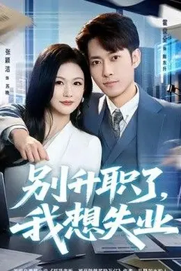 别升职了，我想失业