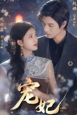 宠妃