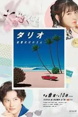 TARIO 复仇代理的2人