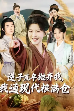 逆子荒年抛弃我，我通现代粮满仓