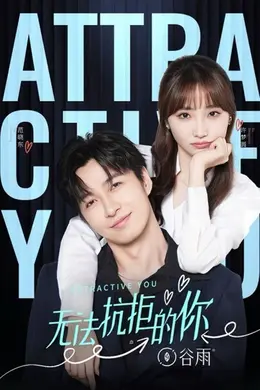 无法抗拒的你