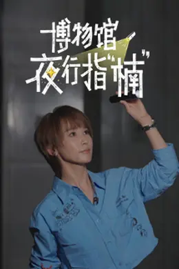博物馆夜行指“楠”