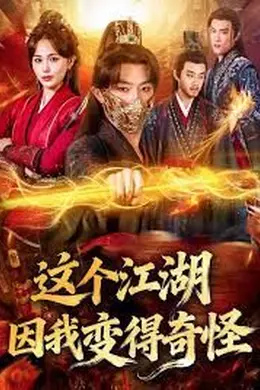 这个江湖因我变得奇怪