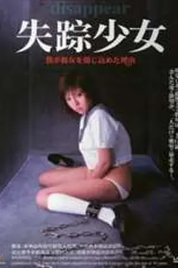 失踪少女