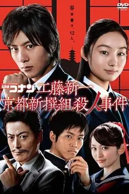 工藤新一 京都新撰组杀人事件