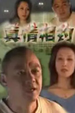 真情相约