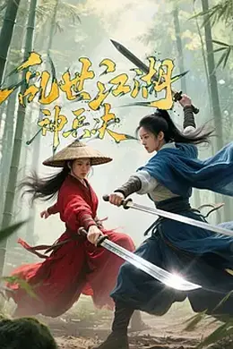 乱世江湖神兵决