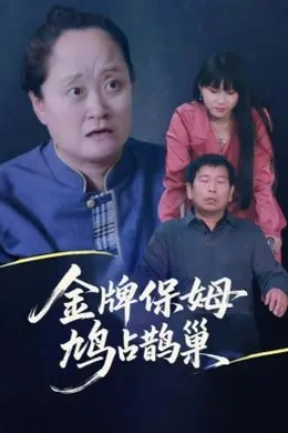 寄生虫保姆&amp;金牌保姆鸠占鹊巢