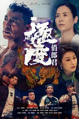 極度俏郎君