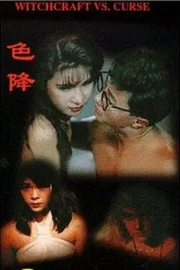 茅山斗降头色降