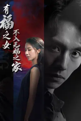 有福之女不入无福之家