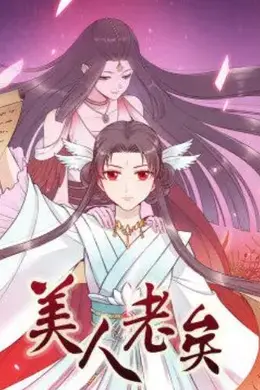 美人老矣动态漫