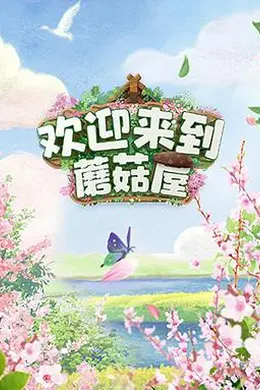 欢迎来到蘑菇屋