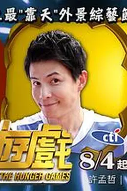 饥饿游戏（台综）