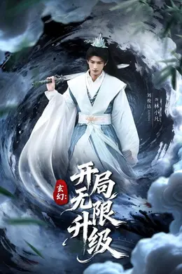 玄幻：开局无限升级