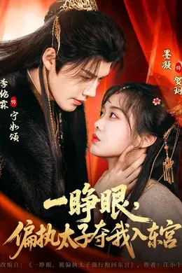 一睁眼，偏执太子夺我入东宫