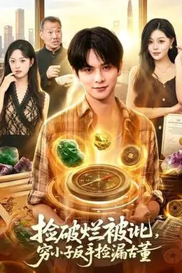 捡破烂被讹，穷小子反手捡漏古董