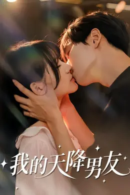 我的天降男友