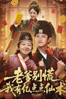 老爹别慌，我有亿点点仙术&amp;神仙萌宝带飞老爹