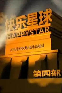 快乐星球 第四部