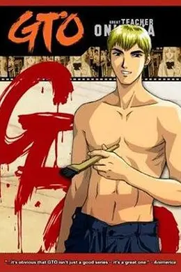 麻辣教师GTO海报
