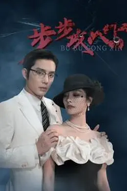 步步攻心$步步夺心