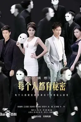 每个人都有秘密