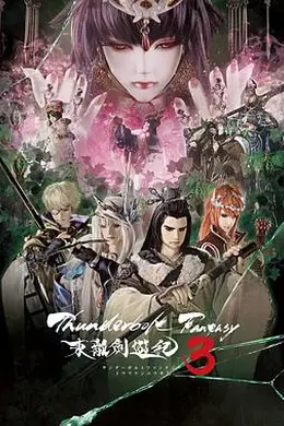 ThunderboltFantasy东离剑游纪3
