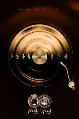 声生不息华流季