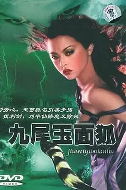 九尾玉面狐