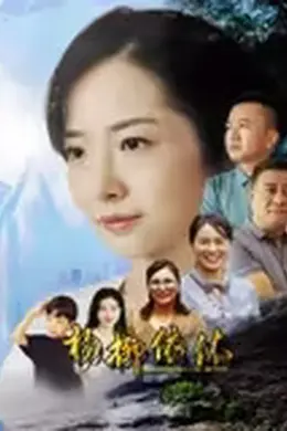 杨柳依依