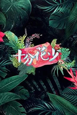 十分花少