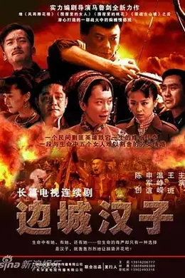 边城汉子