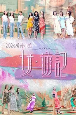 2024香港小姐 女游记
