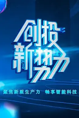 创投新势力 第二季