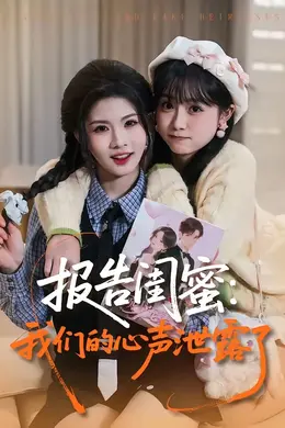 报告闺蜜：我们的心声泄露了