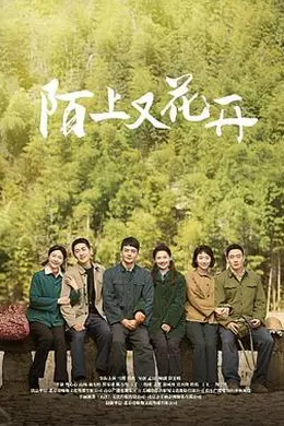 陌上又花开