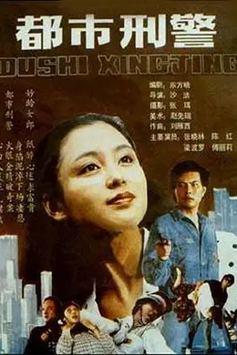 都市刑警