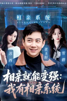 相亲就能变强：我有相亲系统